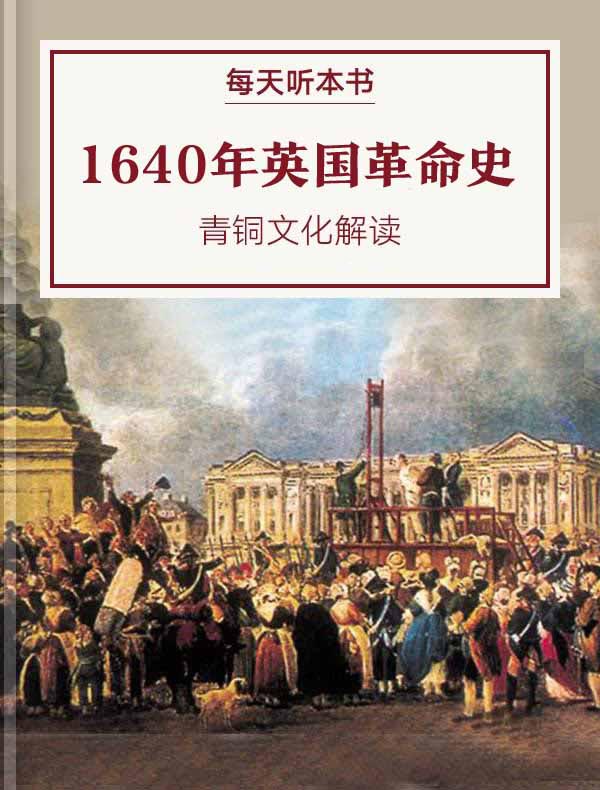 《1640年英国革命史》| 青铜文化解读