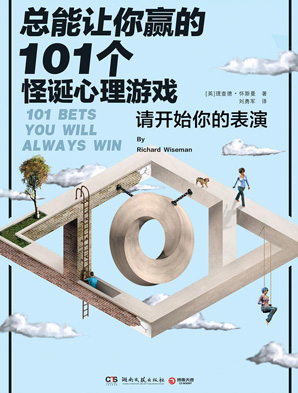 总能让你赢的101个怪诞心理游戏