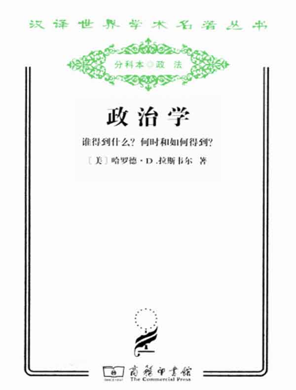政治学（汉译名著系列）