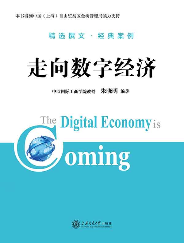 走向数字经济