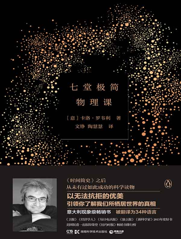 七堂极简物理课