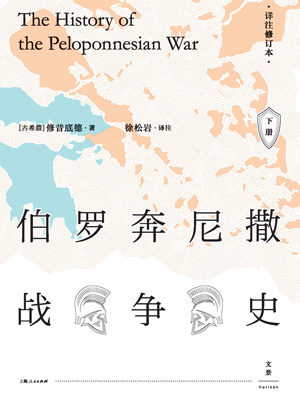 伯罗奔尼撒战争史：译注修订本（下）