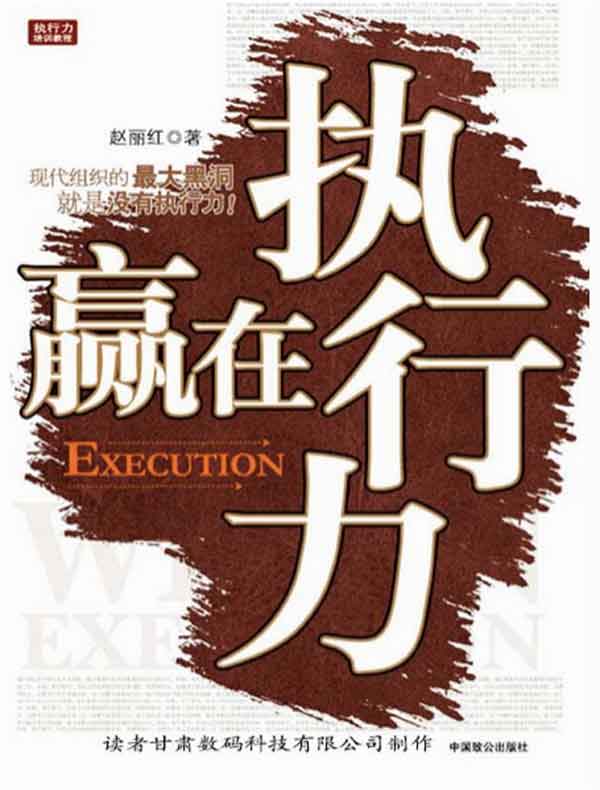 赢在执行力