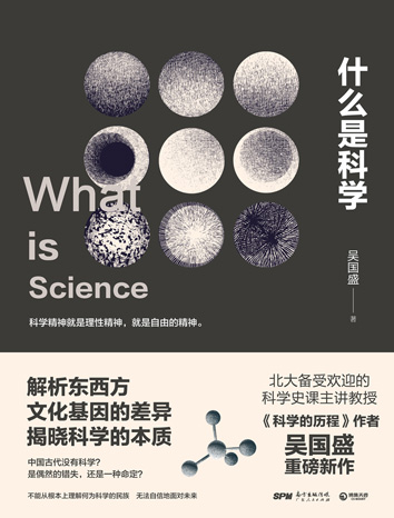什么是科学