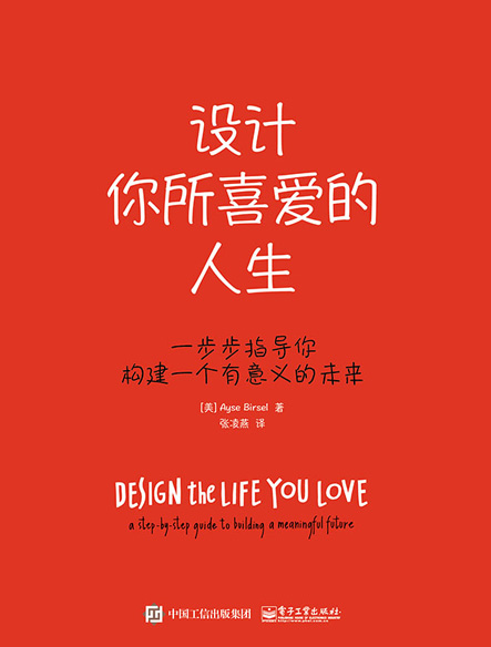 设计你所喜爱的人生