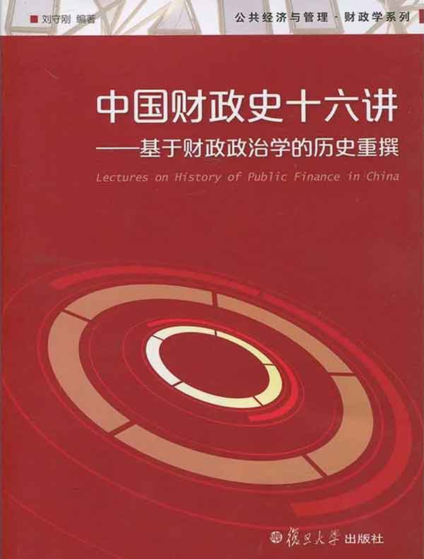 中国财政史十六讲