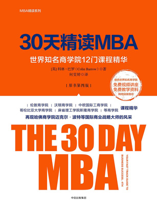 30天精读MBA