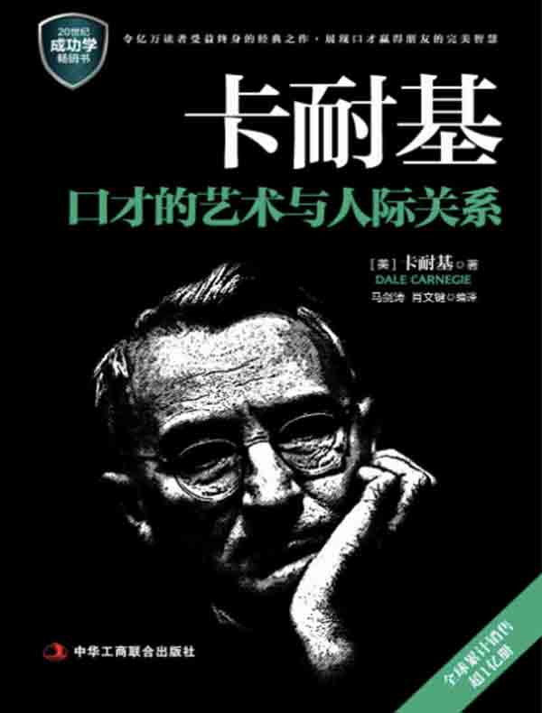 卡耐基口才的艺术与人际关系