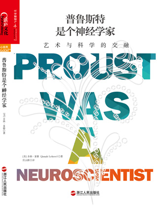 普鲁斯特是个神经学家
