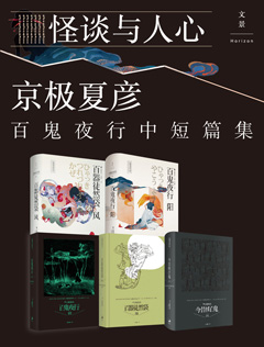 怪谈与人心：京极夏彦百鬼夜行中短篇集（共五册）