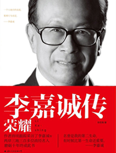 李嘉诚传：荣耀