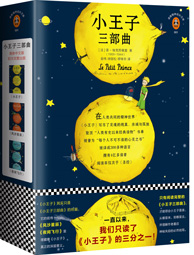 小王子三部曲(读客经典文库)