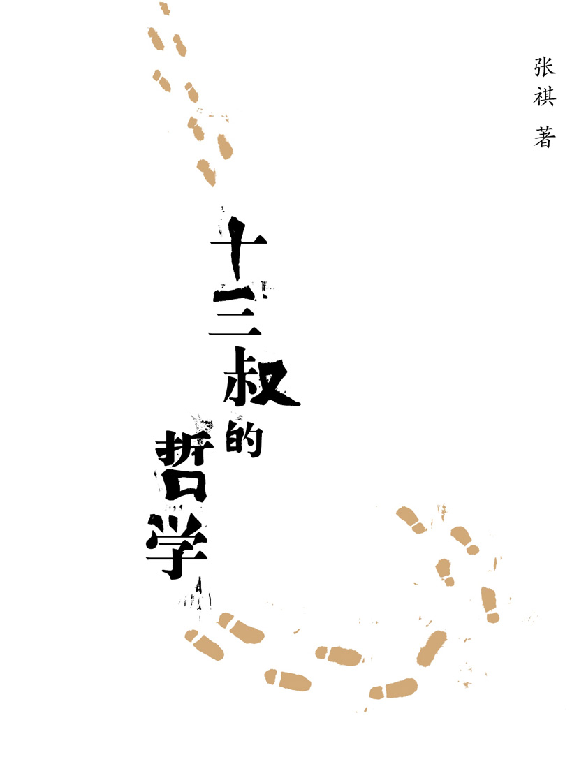 十三叔的哲学