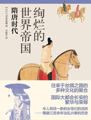 绚烂的世界帝国：隋唐时代