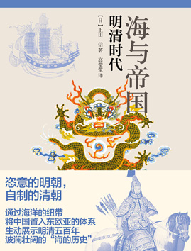 海与帝国：明清时代