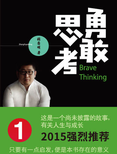 勇敢思考