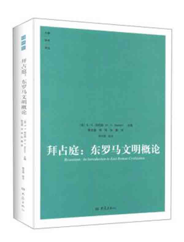 拜占庭:东罗马文明概论