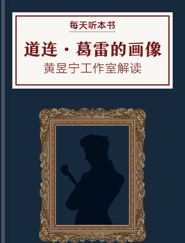 《道连·葛雷的画像》| 黄昱宁工作室解读