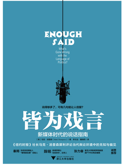 皆为戏言：新媒体时代的说话指南