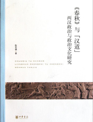 《春秋》与「汉道」