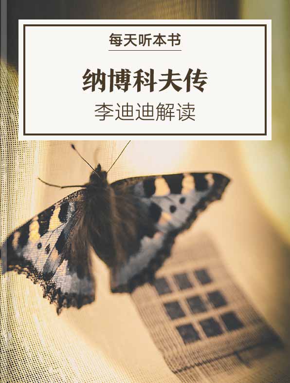 《纳博科夫传》| 李迪迪解读