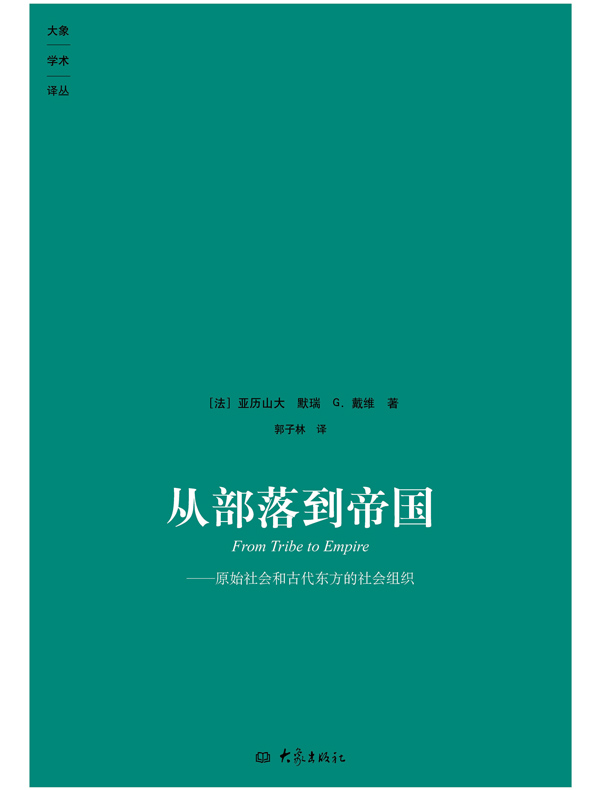 从部落到帝国