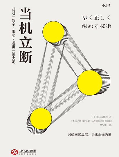 当机立断:通过“数字·事实·逻辑”做决定