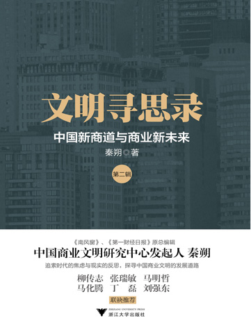 文明寻思录（第二辑）