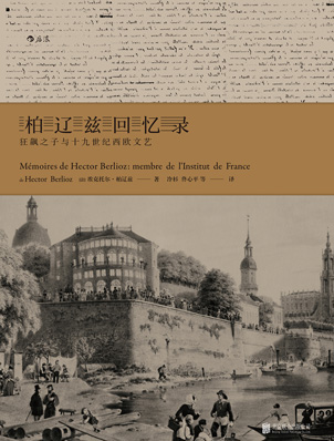 柏辽兹回忆录
