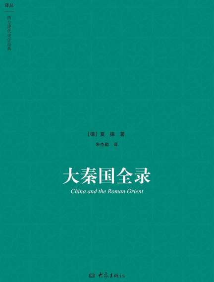 大秦国全录
