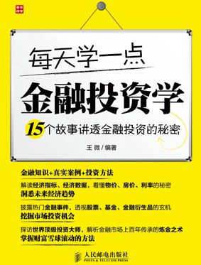 每天学一点金融投资学