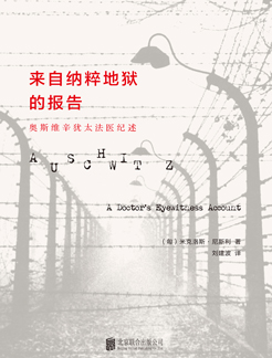 来自纳粹地狱的报告