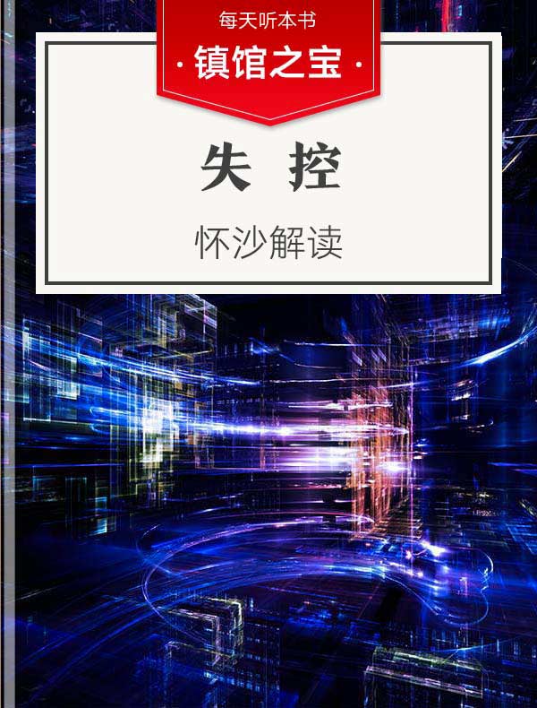 《失控》| 怀沙解读