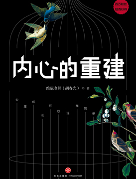 内心的重建