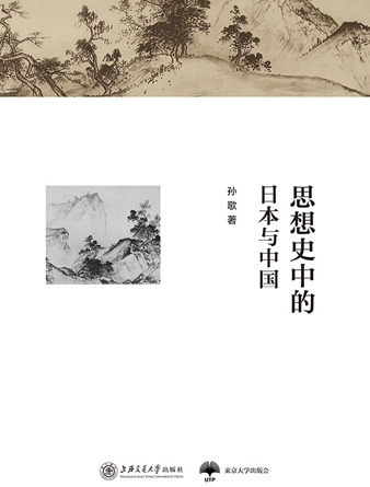 思想史中的日本与中国