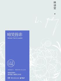 啼笑皆非