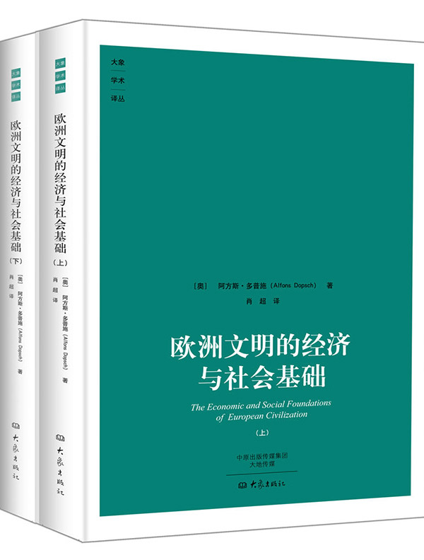 欧洲文明的经济与社会基础