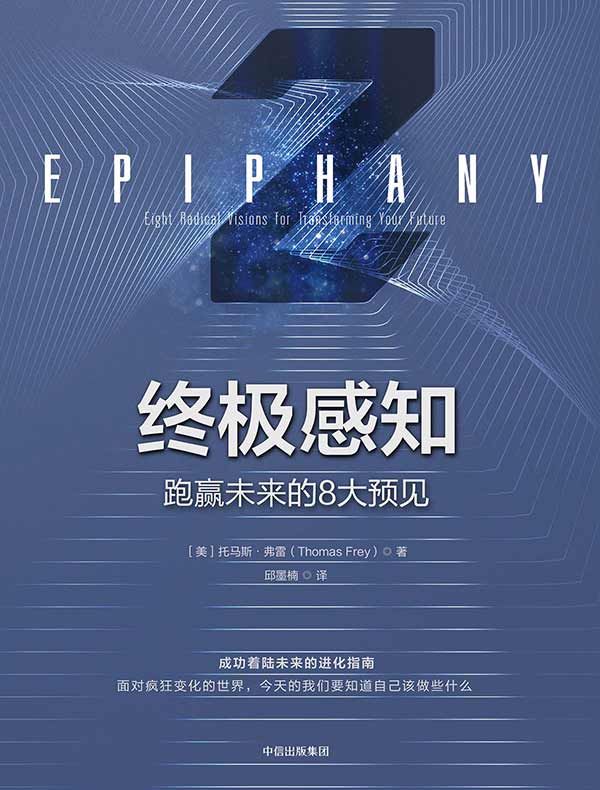 终极感知:跑赢未来的8大预见