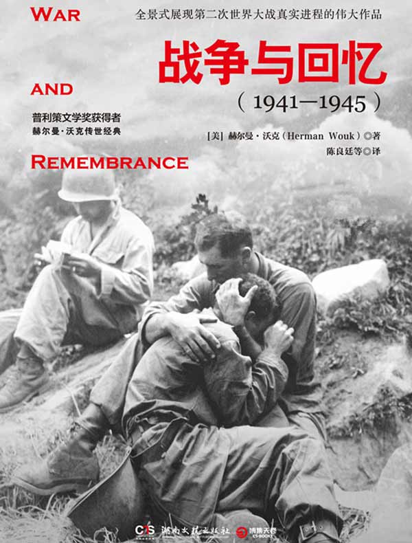 战争与回忆（2册装）