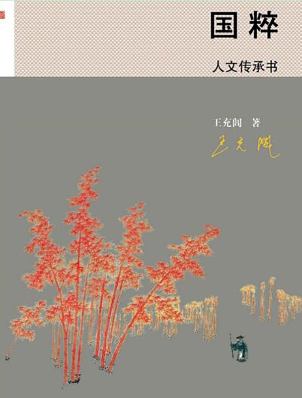 国粹：人文传承书