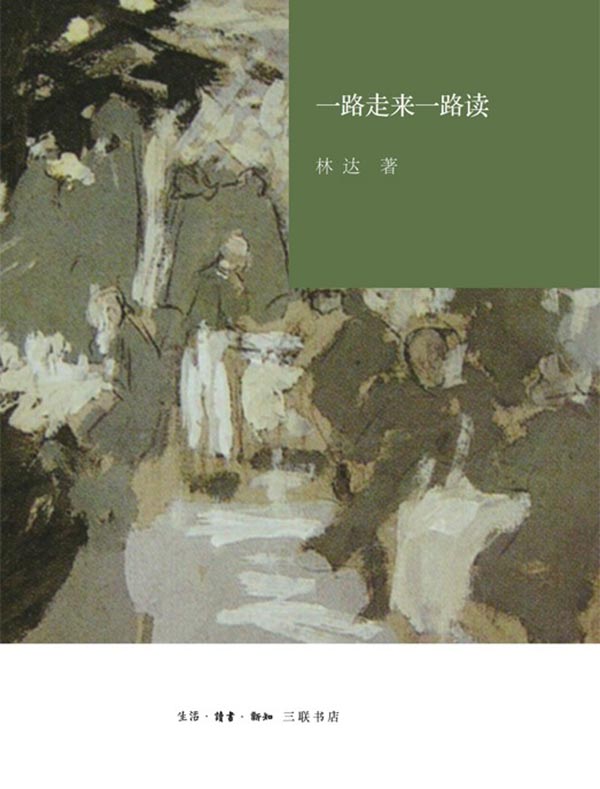 一路走来一路读（第2版）