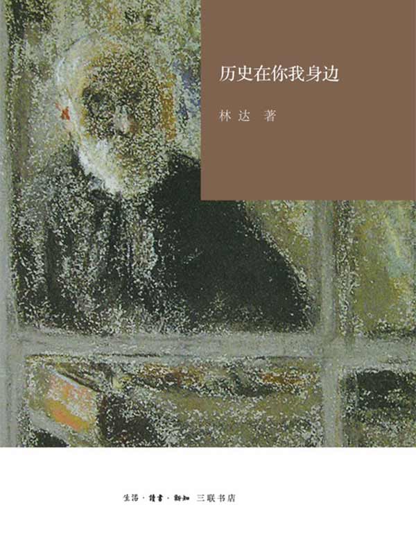 历史在你我身边