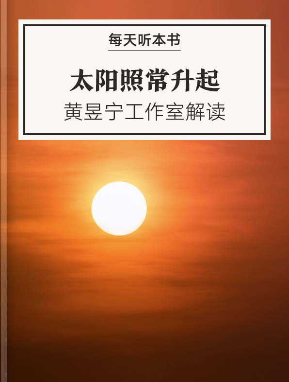 《太阳照常升起》| 黄昱宁工作室解读 