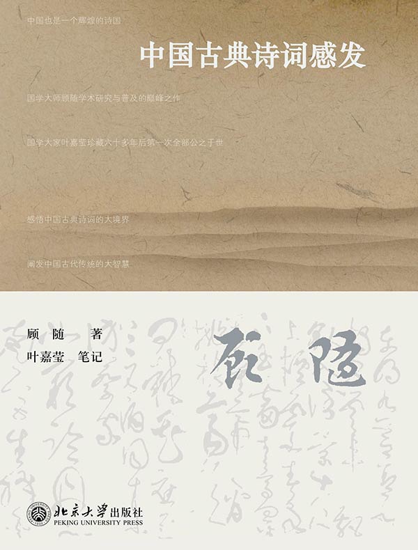 中国古典诗词感发