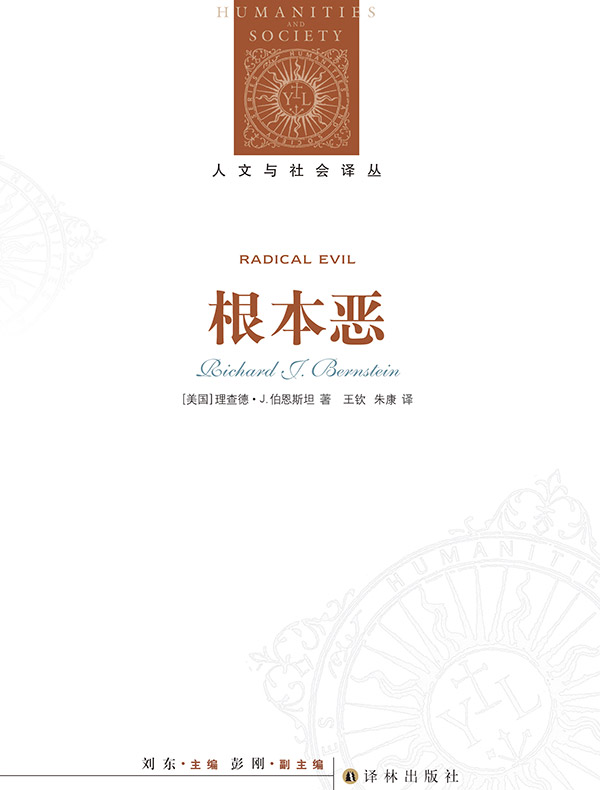 根本恶（人文与社会译丛）