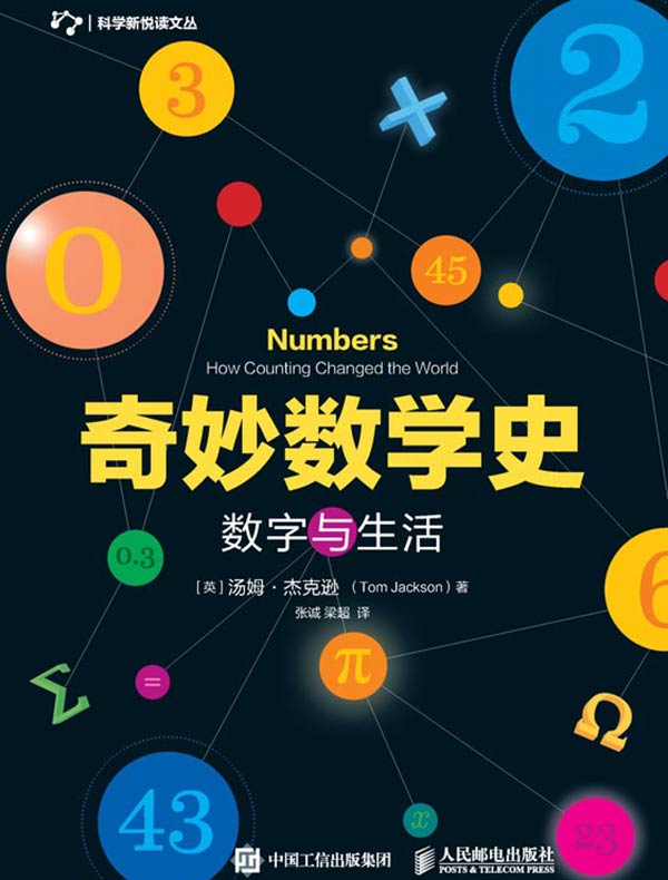 奇妙数学史：数字与生活