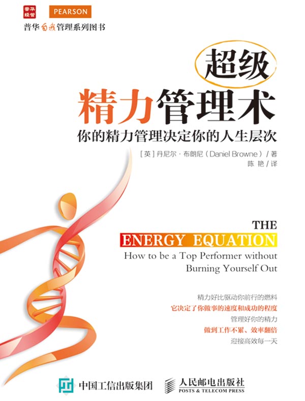 超级精力管理术