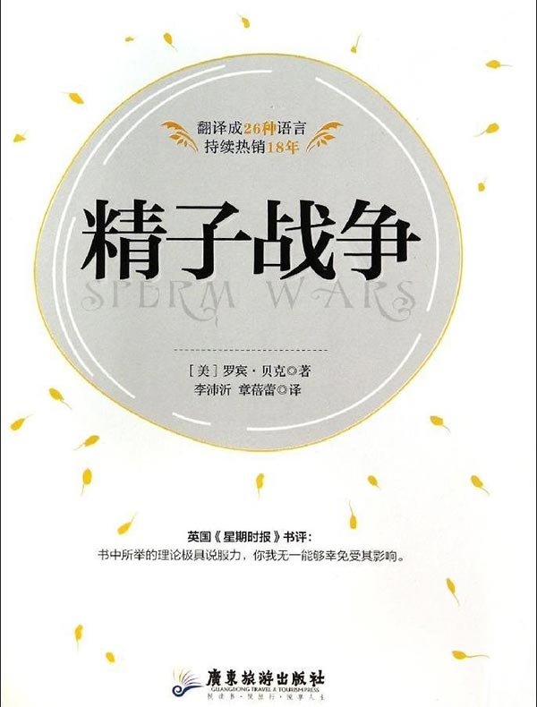 精子战争