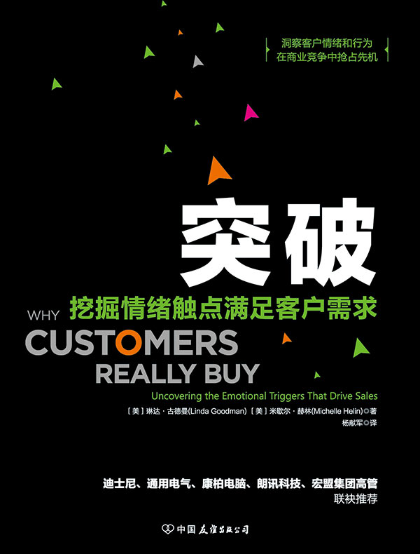 突破:挖掘情绪触点满足客户需求
