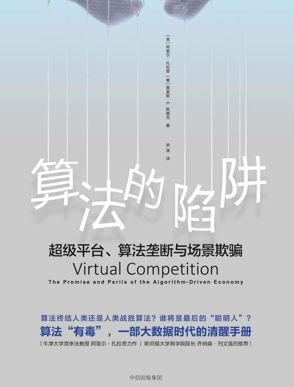 算法的陷阱